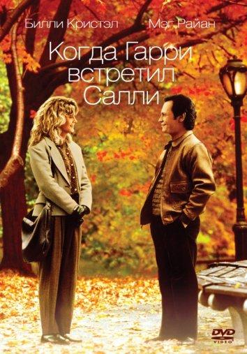 Фильм Когда Гарри встретил Салли (1989) смотреть онлайн в хорошем качестве