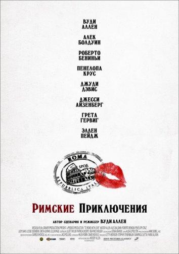 Фильм Римские приключения (2012) смотреть онлайн бесплатно