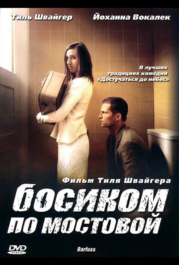 Фильм Босиком по мостовой 2005 года смотреть онлайн с Имоген Когге и другими актёрами